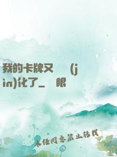 我的卡牌又變異進(jìn)化了
