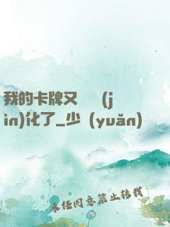 我的卡牌又變異進(jìn)化了