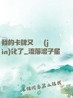 我的卡牌又變異進(jìn)化了