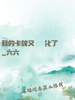 我的卡牌又變異進化了