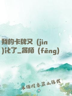 我的卡牌又進(jìn)化了