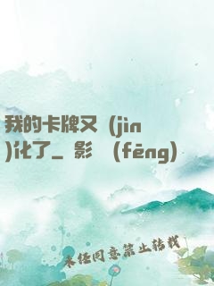我的卡牌又進(jìn)化了
