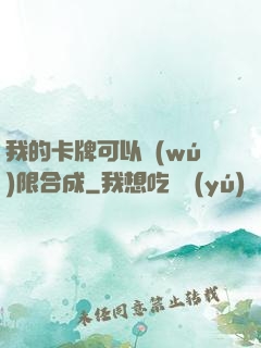我的卡牌可以無(wú)限合成