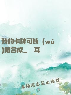 我的卡牌可以無(wú)限合成