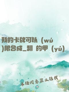我的卡牌可以無(wú)限合成