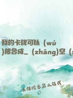 我的卡牌可以無(wú)限合成