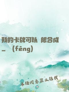 我的卡牌可以無限合成