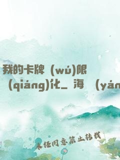 我的卡牌無(wú)限強(qiáng)化