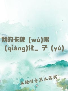 我的卡牌無(wú)限強(qiáng)化