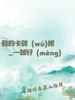 我的卡牌無(wú)限詞條