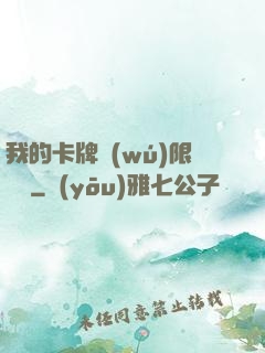 我的卡牌無(wú)限詞條