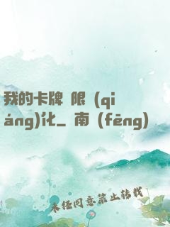 我的卡牌無限強(qiáng)化