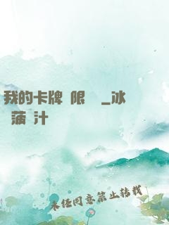 我的卡牌無限詞條