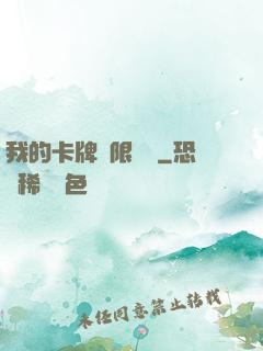 我的卡牌無限詞條