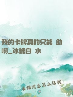 我的卡牌真的只能輔助啊