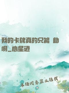 我的卡牌真的只能輔助啊