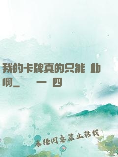 我的卡牌真的只能輔助啊