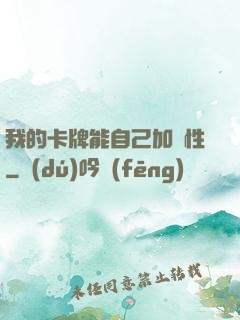 我的卡牌能自己加屬性