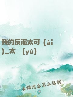 我的反派太可愛(ài)