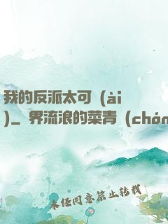 我的反派太可愛(ài)