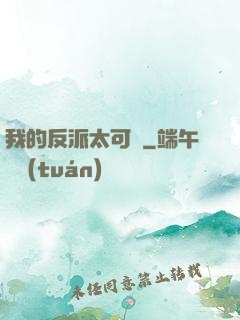 我的反派太可愛