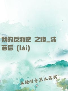 我的反派逆襲之路