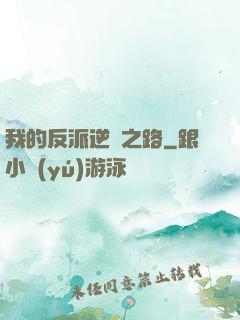 我的反派逆襲之路