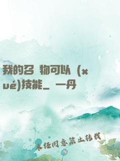 我的召喚物可以學(xué)技能