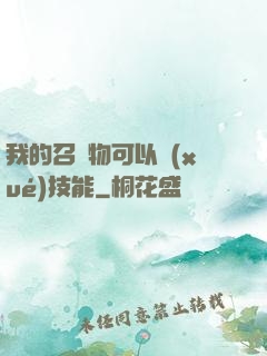 我的召喚物可以學(xué)技能