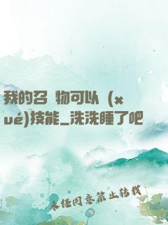 我的召喚物可以學(xué)技能