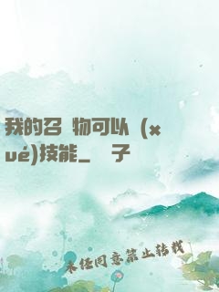 我的召喚物可以學(xué)技能