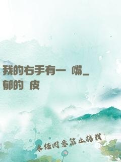我的右手有一張嘴