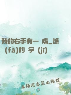 我的右手有一張嘴