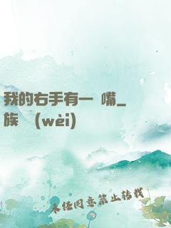 我的右手有一張嘴