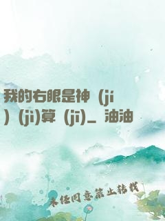 我的右眼是神級(jí)計(jì)算機(jī)