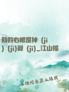 我的右眼是神級(jí)計(jì)算機(jī)