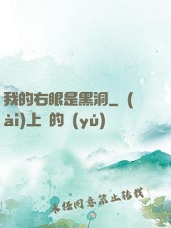 我的右眼是黑洞
