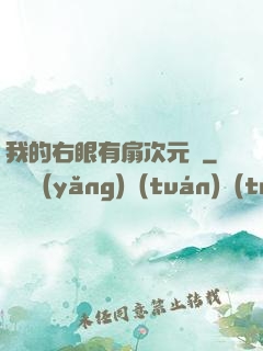 我的右眼有扇次元門