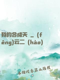 我的合成天賦