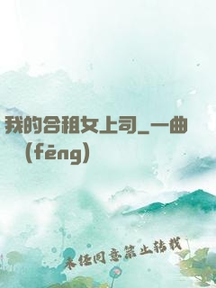 我的合租女上司