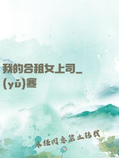 我的合租女上司