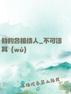 我的合租情人