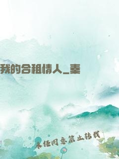 我的合租情人