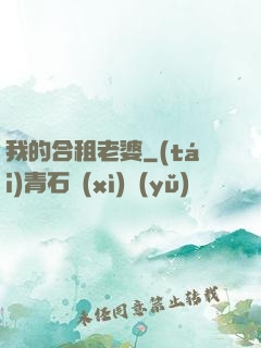 我的合租老婆