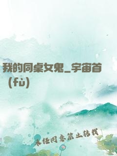 我的同桌女鬼
