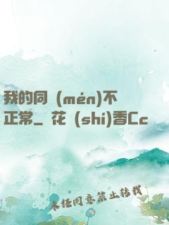 我的同門(mén)不正常