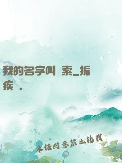 我的名字叫鋼索