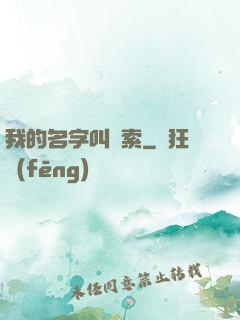 我的名字叫鋼索