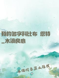 我的名字科比布萊恩特