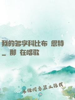 我的名字科比布萊恩特